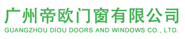 廣州帝歐門(mén)窗有限公司