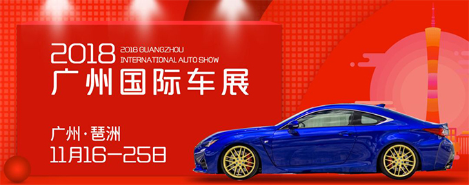 中國(guó)(廣州)國(guó)際汽車展覽會(huì)