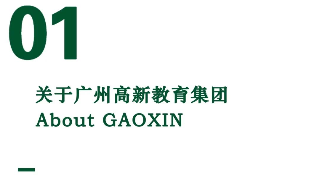 關(guān)于高新教育集團.jpg 圖片